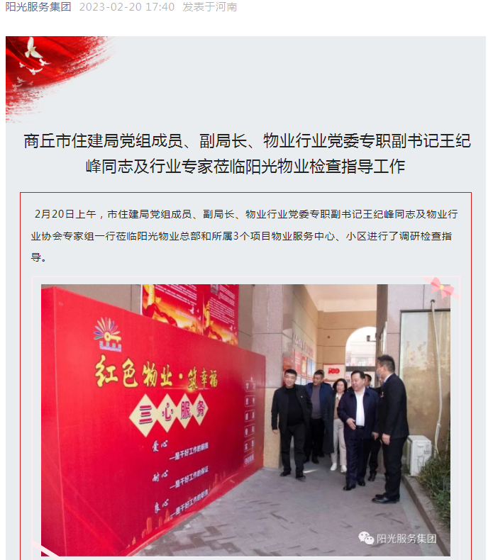 陽(yáng)光資訊│市住建局黨組成員、副局長(cháng)、物業(yè)行業(yè)黨委專(zhuān)職副書(shū)記王紀峰同志及行業(yè)專(zhuān)家蒞臨陽(yáng)光物業(yè)檢查指導