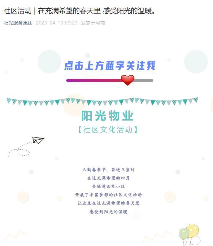 社區活動(dòng) | 在充滿(mǎn)希望的春天里 感受陽(yáng)光的溫暖。