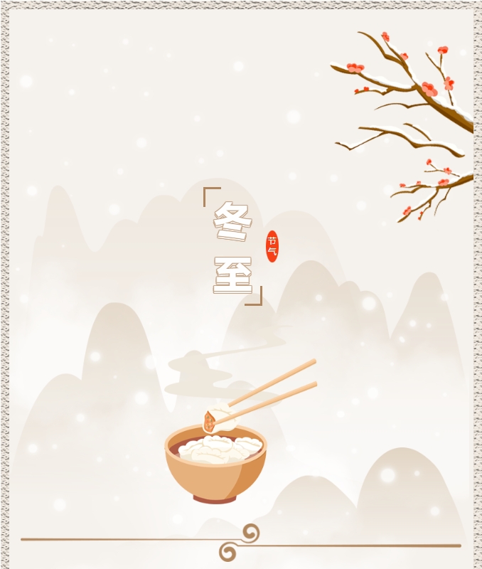 陽(yáng)光物業(yè) | 叮！限量版的冬至快樂(lè )已送達，請查收！