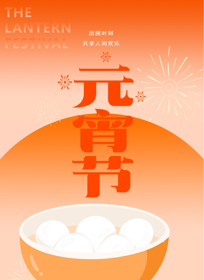 元宵節 | 元宵燈火暖，人間情意長(cháng)。