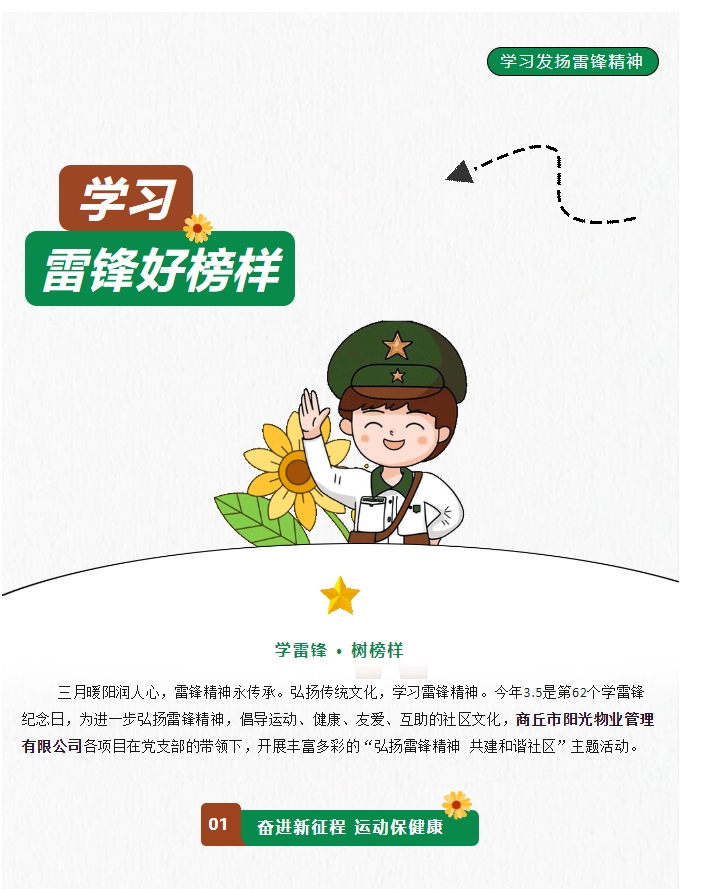 陽(yáng)光物業(yè) | 弘揚雷鋒精神，共建和諧社區