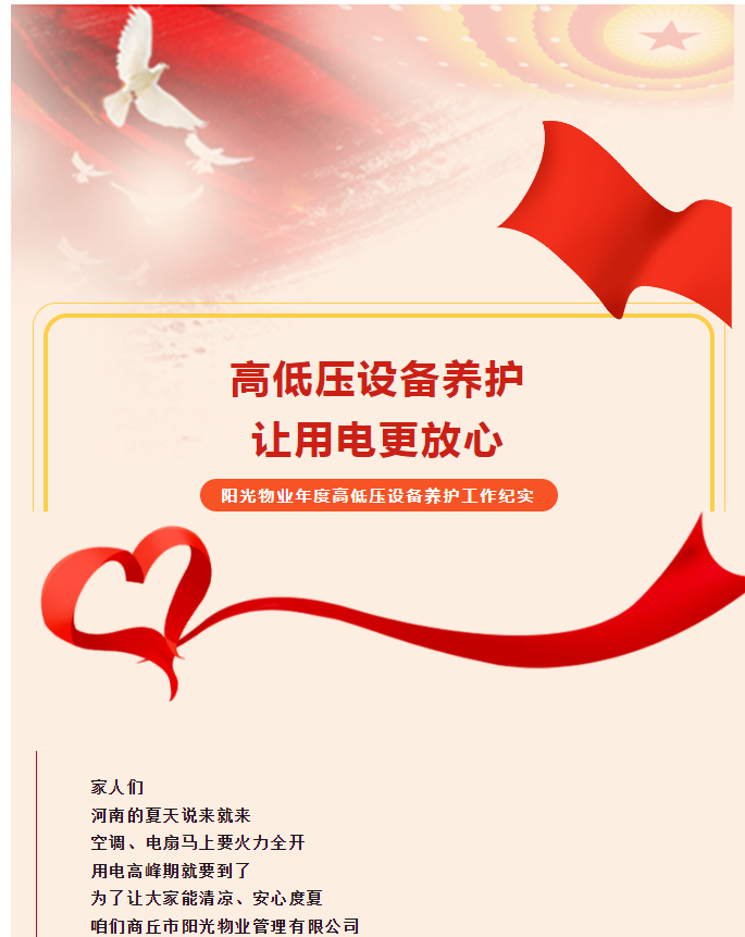 被陽(yáng)光物業(yè)暖到了！這份用電安全感狠狠拿捏住了！