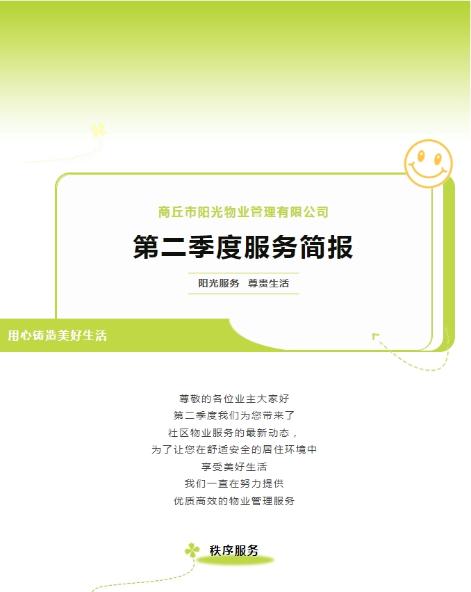 陽(yáng)光服務(wù)|陽(yáng)光物業(yè)第二季度服務(wù)簡(jiǎn)報