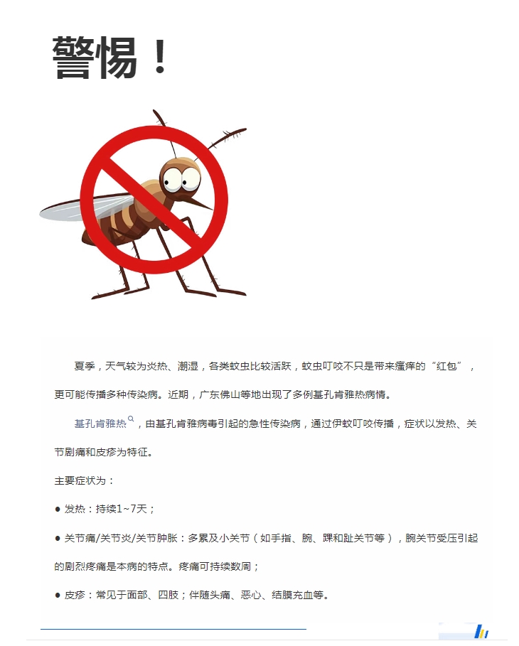 陽(yáng)光服務(wù)｜警惕！預防基孔肯雅熱，陽(yáng)光物業(yè)在行動(dòng)