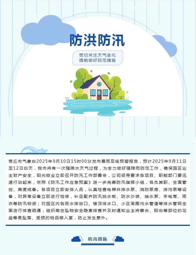 防汛工作|陽(yáng)光物業(yè)無(wú)懼風(fēng)雨，全心守護業(yè)主安全。