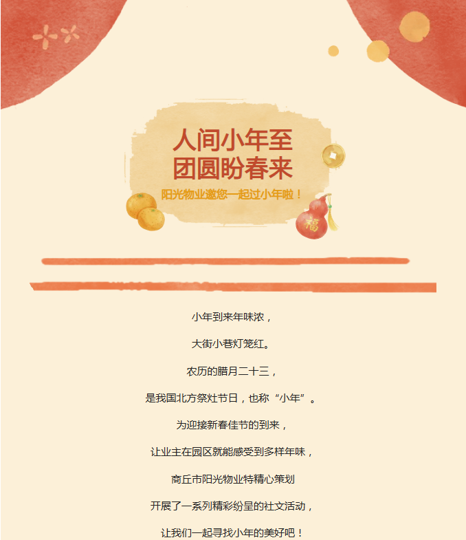 陽(yáng)光服務(wù) | 小年到，福來(lái)到，陽(yáng)光物業(yè)陪您一起過(guò)小年??！