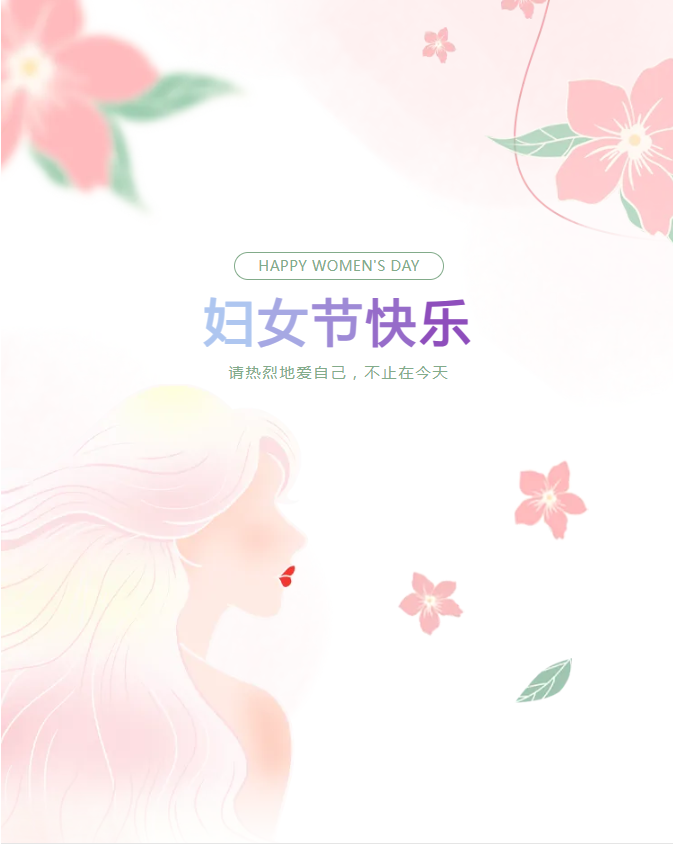 三八婦女節(jié) | 三月春光正好，致最美麗的你